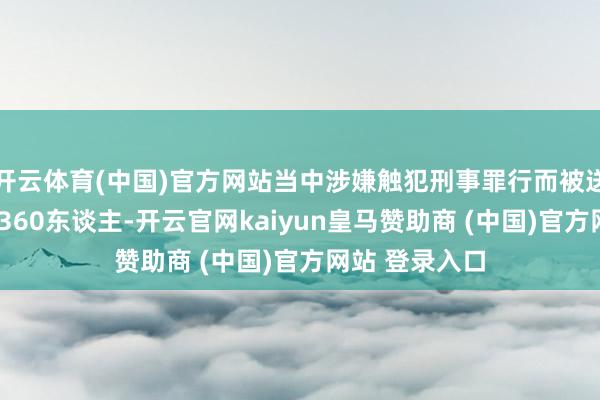 開云體育(中國)官方網站當中涉嫌觸犯刑事罪行而被送交執法機關1360東談主-開云官網kaiyun皇馬贊助商 (中國)官方網站 登錄入口