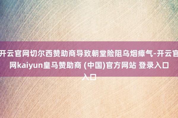 開云官網切爾西贊助商導致朝堂險阻烏煙瘴氣-開云官網kaiyun皇馬贊助商 (中國)官方網站 登錄入口