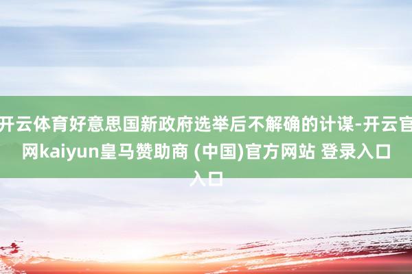 開云體育好意思國新政府選舉后不解確的計謀-開云官網kaiyun皇馬贊助商 (中國)官方網站 登錄入口